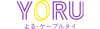 YORU เคเบิ้ลไทร์