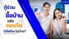 กู้ร่วมซื้อบ้าน หรือคอนโด กู้ร่วมซื้อบ้าน หรือคอนโด