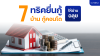 ทริคยื่นกู้บ้าน กู้คอนโดให้ผ่าน ทริคยื่นกู้บ้าน กู้คอนโดให้ผ่าน