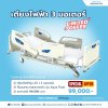 เตียงไฟฟ้า PARAMOUNT BED รุ่น A5 พร้อมที่นอน Aqua Float
