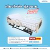 เตียงไฟฟ้า PARAMOUNT BED รุ่น Q-Aura อุปกรณ์ครบ พร้อมใช้งาน