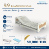 เตียงปรับไฟฟ้า รุ่น PA-9 Series จัดโปรฯ