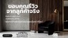 มัดรวมรีวิว 5 ดาวจากลูกค้าจริง! เปลี่ยนบ้านปังด้วยเฟอร์นิเจอร์ Civil Intertrading