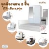 ชุดห้องนอน3ชิ้น3.5ฟุต