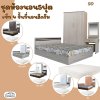 ชุดห้องนอน4ชิ้นสีครีม