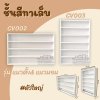 ชั้นวางสีทาเล็บ(ตัวใหญ่)