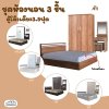 ชุดห้องนอน3.5ฟุต