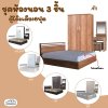 ชุดห้องนอน6ฟุต