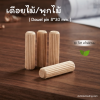 DIY Wooden Dowel for Furniture (Size 8 x 30 mm)