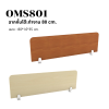 ฉากกั้นโต๊ะทำงาน ไม้ Melamine (รุ่น OMS Series) มีให้เลือก 4 ขนาด (80/120/150/180 cm)