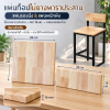 แผ่นไม้ยางพาราประสาน สำหรับทำเก้าอี้บาร์/งาน DIY