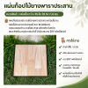 แผ่นไม้ยางพาราประสาน สำหรับทำเก้าอี้บาร์/งาน DIY