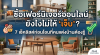 ซื้อเฟอร์นิเจอร์ออนไลน์ยังไงไม่ให้ "เจ็บ"? 7 เช็คลิสต์ก่อนโอนที่คนแต่งบ้านต้องรู้ | Civil Intertrading