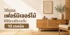 10 วิธีดูแลเฟอร์นิเจอร์ไม้ ให้สวยทน ใช้ได้นานหลายปี 10 วิธีดูแลเฟอร์นิเจอร์ไม้ ให้สวยทน ใช้ได้นานหลายปี