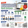 การถอดแบบประมาณราคาก่อสร้างอาคาร คสล. และโครงสร้างเหล็กรูปพรรณด้วย Qwik Estimator ฟรี !โปรแกรม