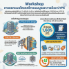Workshop : การออกแบบโครงสร้างแบบบูรณาการด้วย CYPE