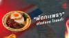 ร้านกะเพราไทยแท้ที่คุณต้องลองสักครั้งในชีวิต
