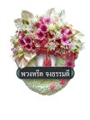 พวงหรีดทรงวงรี ขาว แดง ชมพู