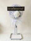 พวงหรีดพัดลมดอกไม้ประดิษฐ์ 18 นิ้วอุตสาหกรรม สูง 120 เซนติเมตร ดอกไม้ 1 ช่อ สีขาว หุ้มผ้า kashiwa