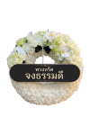 พวงหรีดดอกไม้สดวงกลม ดอกล้วนเต็มวง สีขาว