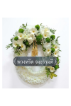 ค่านิยมการส่งพวงหรีดในปัจจุบัน