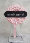 พวงหรีดพัดลมดอกไม้ประดิษฐ์ 18 นิ้วอุตสาหกรรม สูง 120 เซนติเมตร ดอกไม้จันทน์สีชมพู