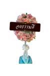 พวงหรีดพัดลม 18 นิ้ว ดอกไม้ประดิษฐ์ ดอกไม้สีส้ม