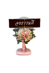 พวงหรีดพัดลม 16 นิ้ว ดอกไม้สดขาวชมพู