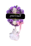 พวงหรีดพัดลม 16 นิ้ว ดอกไม้ประดิษฐ์ เกรด A ดอกไม้ ม่วงขาว