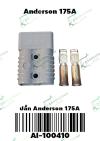 ปลั๊ก Anderson 175a 600v