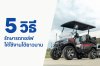 5 วิธีรักษารถกอล์ฟให้ใช้งานได้ยาวนาน 5 ways to maintain your golf cart for long-lasting use