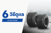 6 วิธีดูแลยางรถกอล์ฟไฟฟ้า ดูแลอย่างไรให้ใช้งานได้นานขึ้น