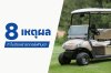 8 เหตุผลทำไมต้องเช่ารถกอล์ฟกับเรา 8 reasons why you should rent a golf cart with us