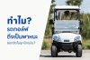 ทำไมรถกอล์ฟถึงเป็นพาหนะยอดฮิตในยุคปัจจุบัน Why are golf carts the most popular form of transportation these days?