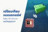 เปรียบเทียบแบตรถกอล์ฟ ลิเธียม VS ตะกั่วกรด Lithium VS Lead acid