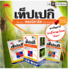 เท็ปเปกิ ฟลอนิคามิด (Flonicamid) 50% WG