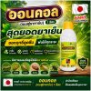 ออนคอล เบนฟูราคาร์บ (Benfuracarb) 20% W/V EC 1ลิตร
