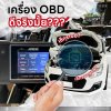 เครื่อง ODB ดีจริงมั้ย เครื่อง ODB ดีจริงมั้ย