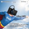 OBD เครื่องมือเช็ครถยนต์