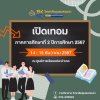 เปิดเทอมหลักสูตรอนุปริญญา ภาคการศึกษาที่ 2 ปีการศึกษา 2567 เปิดเทอมหลักสูตรอนุปริญญา ภาคการศึกษาที่ 2 ปีการศึกษา 2567