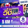 Coming Soon เตรียมพบกับ SK-CC วิ่งให้ FUN 2025 Coming Soon เตรียมพบกับ SK-CC วิ่งให้ FUN 2025