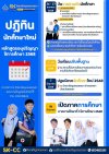 ปฏิทิน นักศึกษาใหม่ หลักสูตรอนุปริญญา ปีการศึกษา 2568 ปฏิทิน นักศึกษาใหม่ หลักสูตรอนุปริญญา ปีการศึกษา 2568