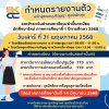 กำหนดรายงานตัวนักศึกษาใหม่ ปีการศึกษา 2568 หลักสูตรอนุปริญญา วิทยาลัยชุมชนสงขลา ศูนย์พัทลุง วันเสาร์ ที่ 31 พฤษภาคม 2568