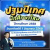 กิจกรรมปฐมนิเทศนักศึกษาใหม่ หลักสูตรอนุปริญญา ประจำปีการศึกษา 2568 “แรกรับ ประทับใจ”