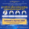 เรียนเชิญอาจารย์ผู้สอน เข้าร่วมการประชุมเชิงปฏิบัติการเตรียมความพร้อมระบบการจัดการเรียนการสอน ภาคการศึกษาที่ 1 ปีการศึกษา 2568