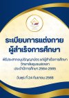 ระเบียบการแต่งกายของผู้สำเร็จการศึกษา พิธีประสาทอนุปริญญาบัตร วิทยาลัยชุมชนสงขลา