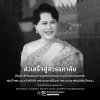 ร่วมส่งเสด็จสู่สวรรคาลัย  น้อมรำลึกในพระมหากรุณาธิคุณและร่วมถวายความอาลัย สมเด็จพระนางเจ้าสิริกิติ์ พระบรมราชินีนาถ พระบรมราชชนนีพันปีหลวง ร่วมส่งเสด็จสู่สวรรคาลัย  น้อมรำลึกในพระมหากรุณาธิคุณและร่วมถวายความอาลัย สมเด็จพระนางเจ้าสิริกิติ์ พระบรมราชินีนาถ พระบรมราชชนนีพันปีหลวง