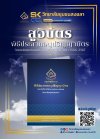 สูจิบัตร พิธีประสาทอนุปริญญาบัตร วิทยาลัยชุมชนสงขลา ประจำศึกษาปีการศึกษา 2565-2567 (ในรูปแบบ E-book)