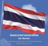 วันธงชาติไทย (Thai National Flag Day) วันธงชาติไทย (Thai National Flag Day)