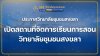 ประกาศวิทยาลัยชุมชุนสงขลา เปิดสถานที่จัดการเรียนการสอนวิทยาลัยชุมชนสงขลา ประกาศวิทยาลัยชุมชุนสงขลา เปิดสถานที่จัดการเรียนการสอนวิทยาลัยชุมชนสงขลา
